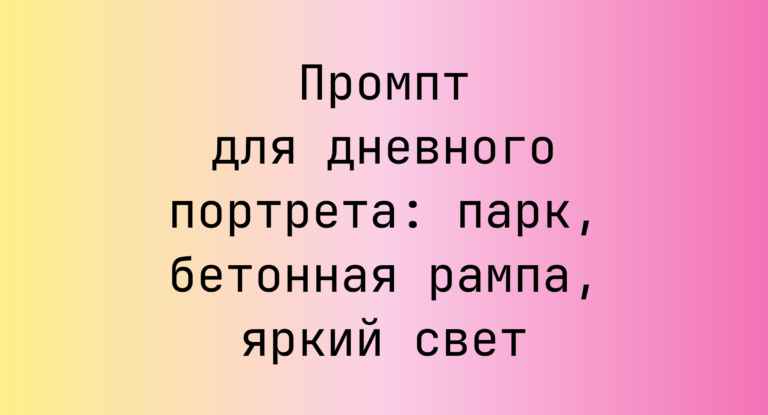 Промпт для дневного портрета: парк, бетонная рампа, яркий свет