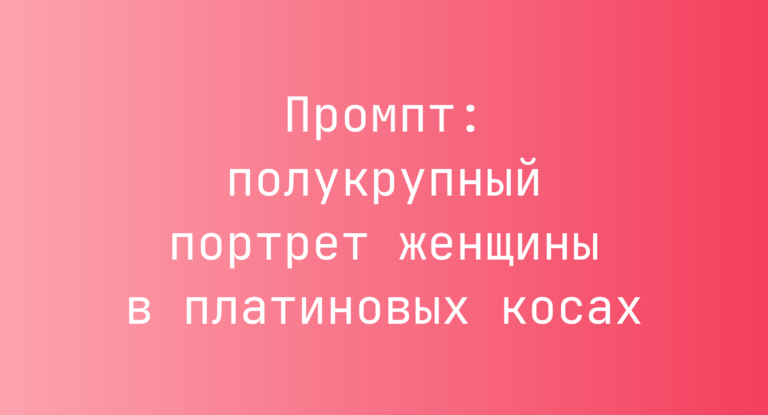 Промпт: полукрупный портрет женщины в платиновых косах