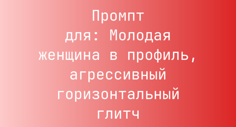 Промпт для: Молодая женщина в профиль, агрессивный горизонтальный глитч
