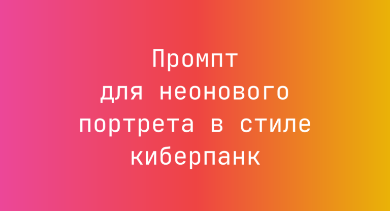Промпт для неонового портрета в стиле киберпанк
