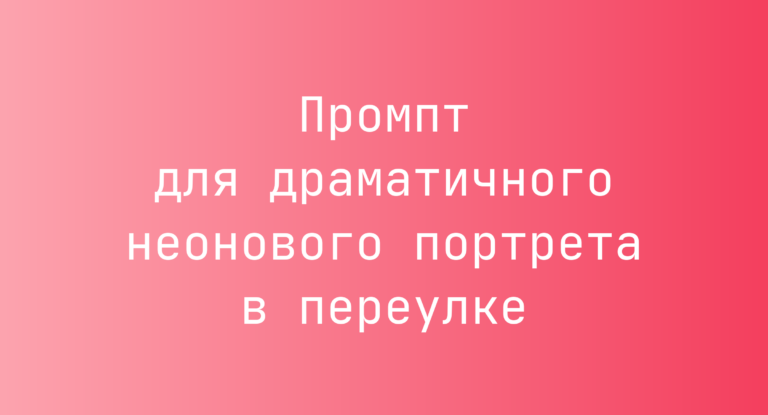 Промпт для драматичного неонового портрета в переулке
