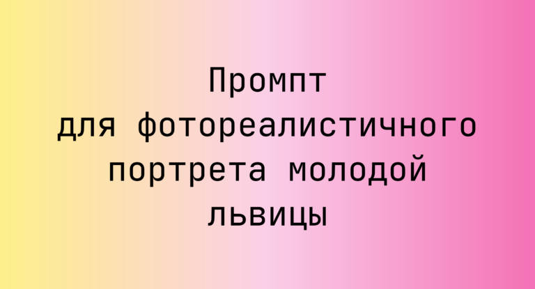 Промпт для фотореалистичного портрета молодой львицы