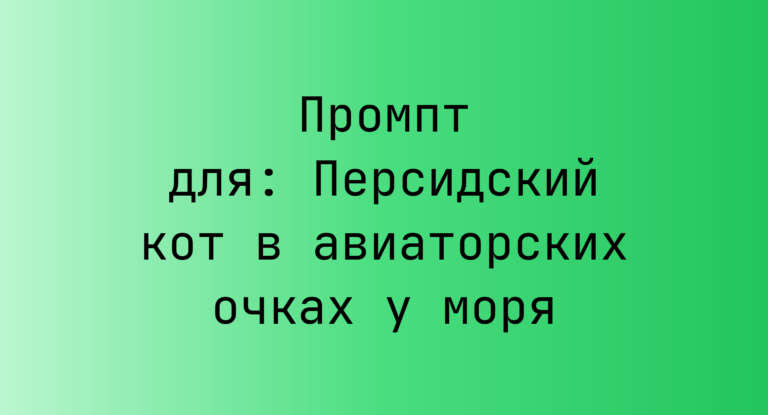 Промпт для: Персидский кот в авиаторских очках у моря