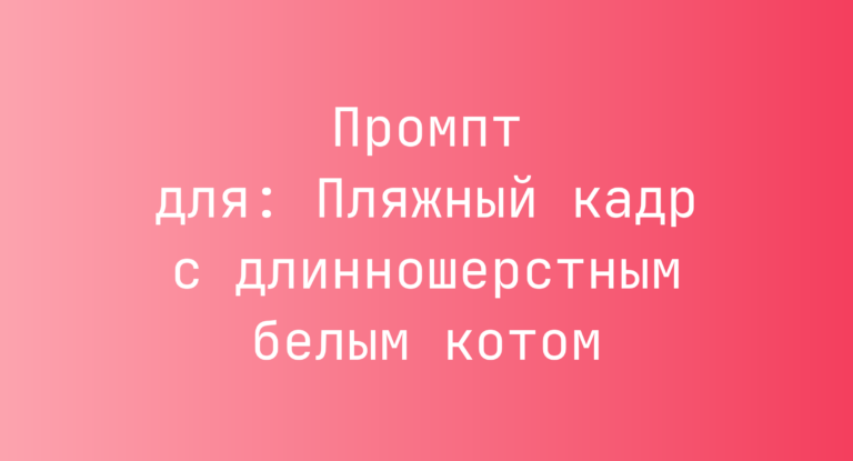 Промпт для: Пляжный кадр с длинношерстным белым котом