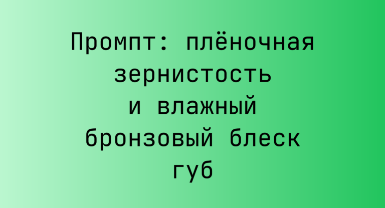 Промпт: пленочная зернистость и влажный бронзовый блеск губ
