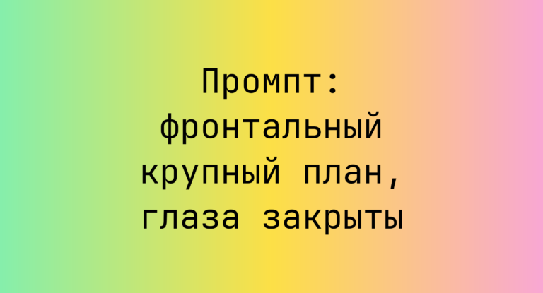 Промпт: фронтальный крупный план, глаза закрыты