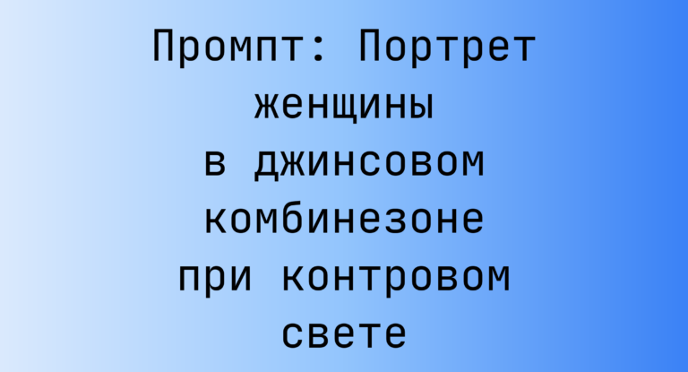 Промпт: Портрет женщины в джинсовом комбинезоне при контровом свете