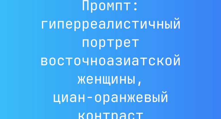Промпт: гиперреалистичный портрет восточноазиатской женщины, циан-оранжевый контраст