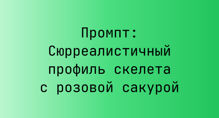 Промпт: Сюрреалистичный профиль скелета с розовой сакурой