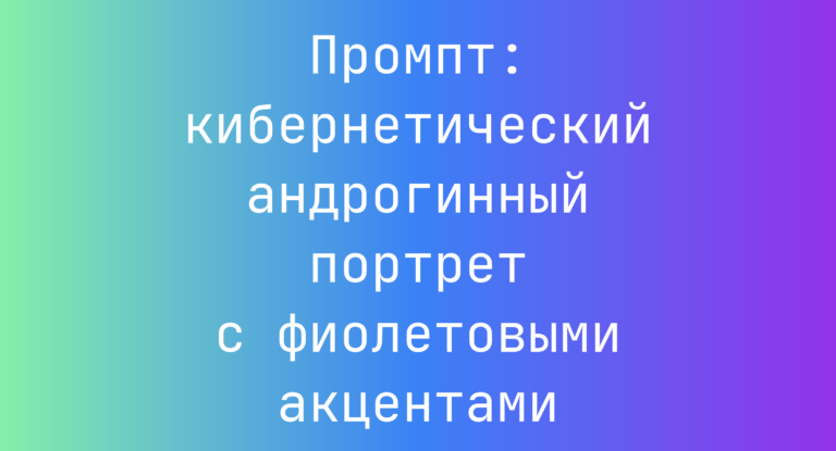 Промпт: кибернетический андрогинный портрет с фиолетовыми акцентами