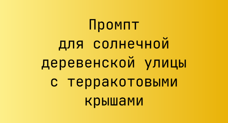 Промпт для солнечной деревенской улицы с терракотовыми крышами