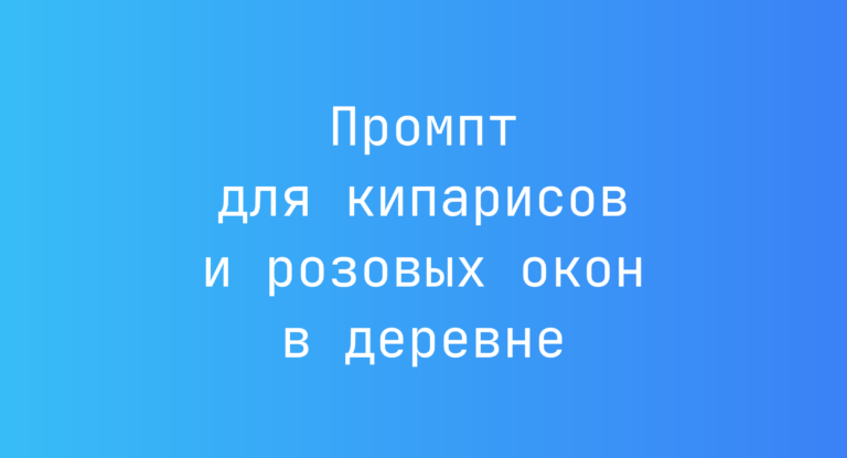 Промпт для кипарисов и розовых окон в деревне