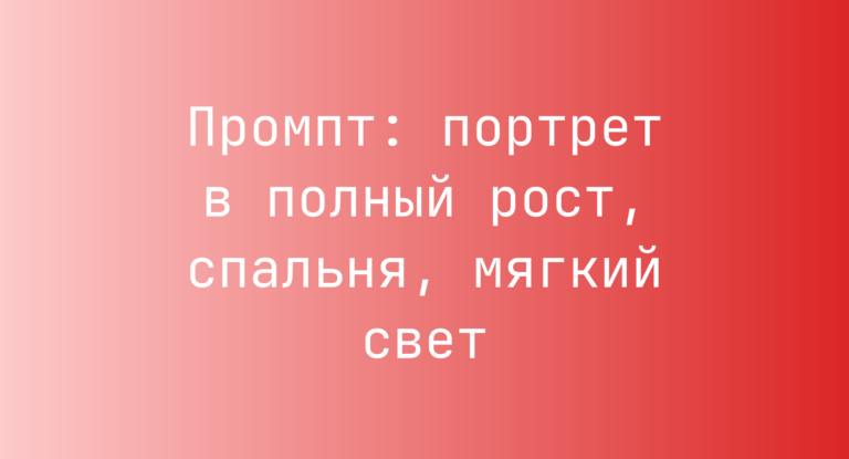 Промпт: портрет в полный рост, спальня, мягкий свет