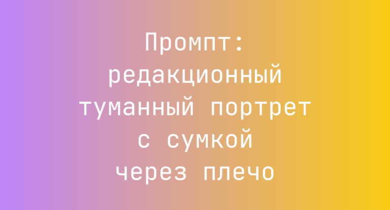 Промпт: редакционный туманный портрет с сумкой через плечо