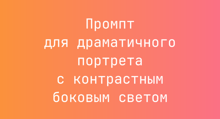 Промпт для драматичного портрета с контрастным боковым светом