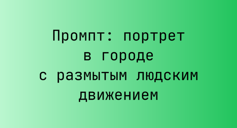 Промпт: портрет в городе с размытым людским движением