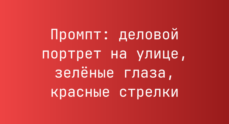 Промпт: деловой портрет на улице, зелёные глаза, красные стрелки