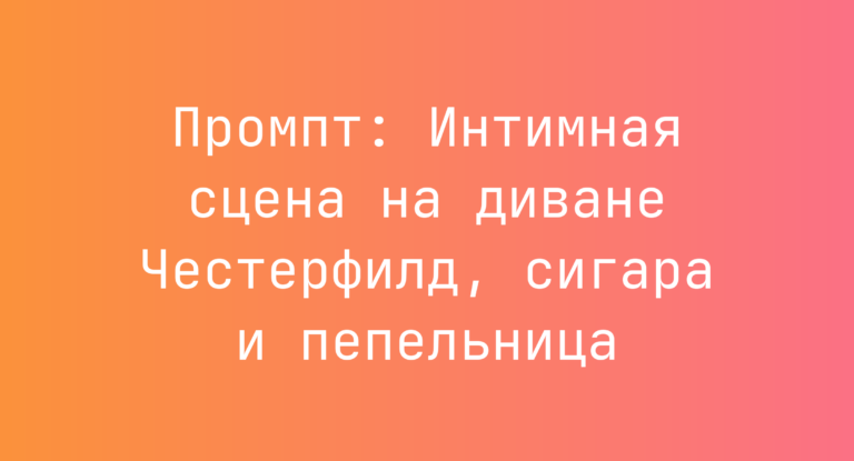 Промпт: Интимная сцена на диване Честерфилд, сигара и пепельница