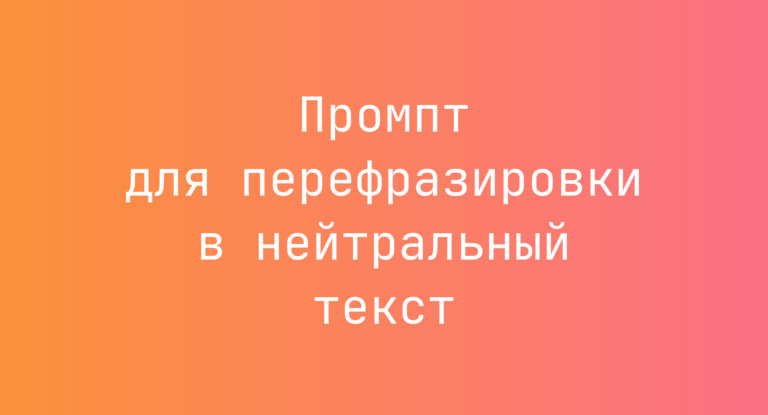 Промпт для перефразировки в нейтральный текст
