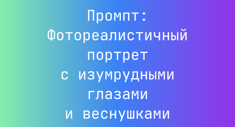 Промпт: Фотореалистичный портрет с изумрудными глазами и веснушками