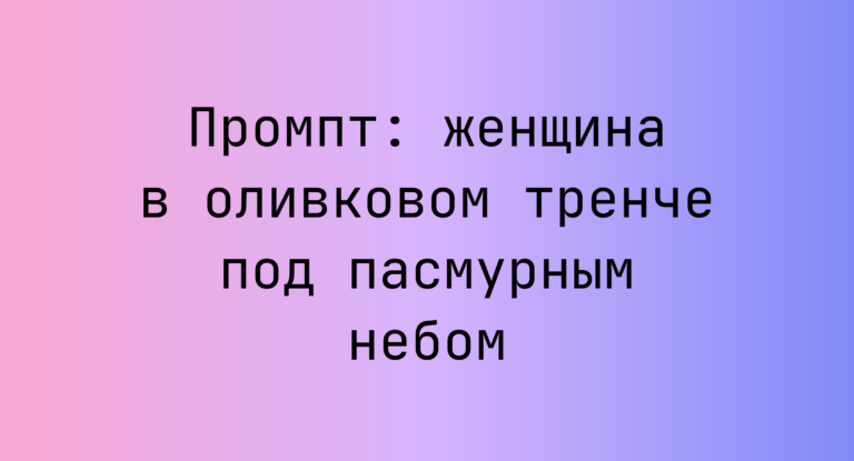 Промпт: женщина в оливковом тренче под пасмурным небом