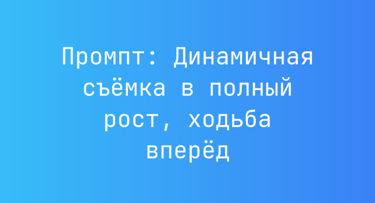 Промпт: Динамичная съёмка в полный рост, ходьба вперёд