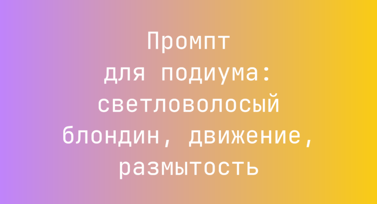 Промпт для подиума: светловолосый блондин, движение, размытость