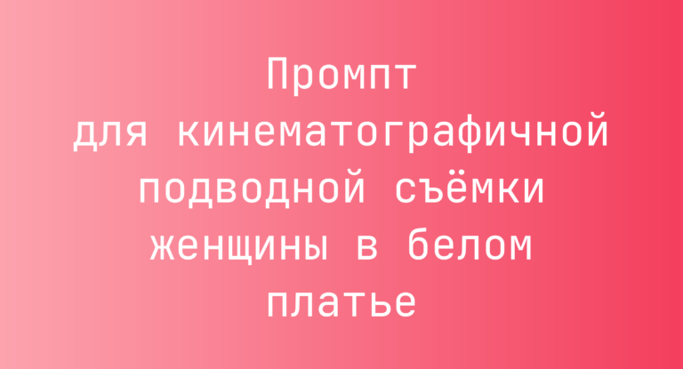 Промпт для кинематографичной подводной съёмки женщины в белом платье