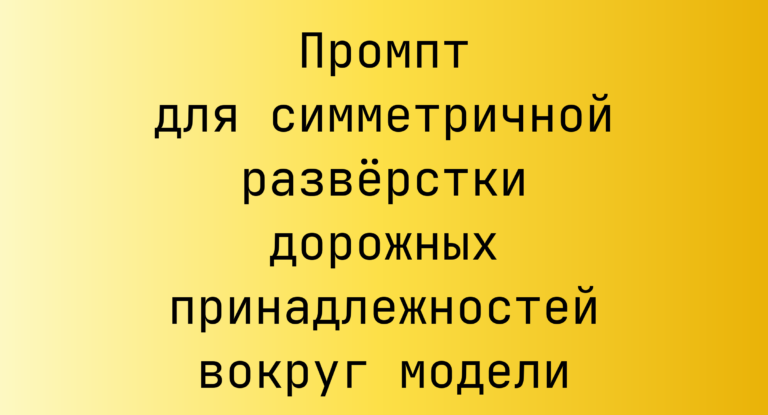 Промпт для симметричной развёрстки дорожных принадлежностей вокруг модели