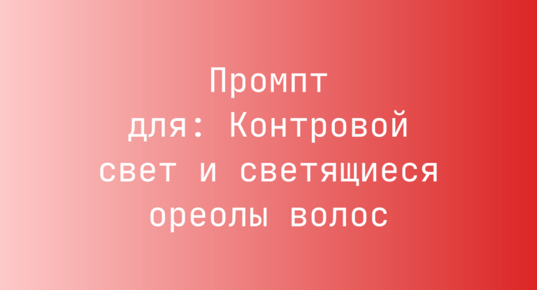 Промпт для: Контровой свет и светящиеся ореолы волос