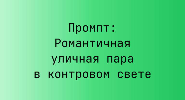 Промпт: Романтичная уличная пара в контровом свете