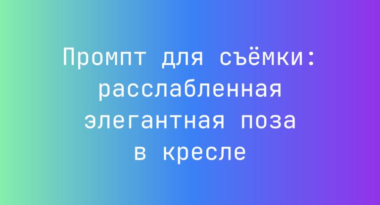 Промпт для съёмки: расслабленная элегантная поза в кресле
