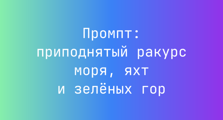 Промпт: приподнятый ракурс моря, яхт и зелёных гор