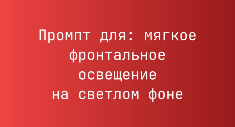 Промпт для: мягкое фронтальное освещение на светлом фоне