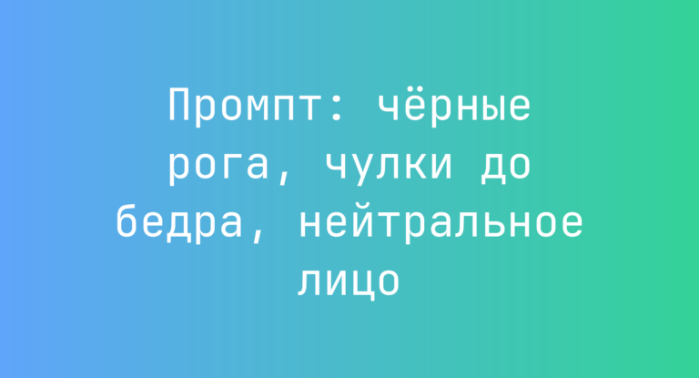 Промпт: чёрные рога, чулки до бедра, нейтральное лицо