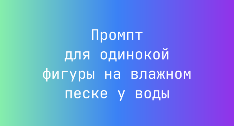 Промпт для одинокой фигуры на влажном песке у воды