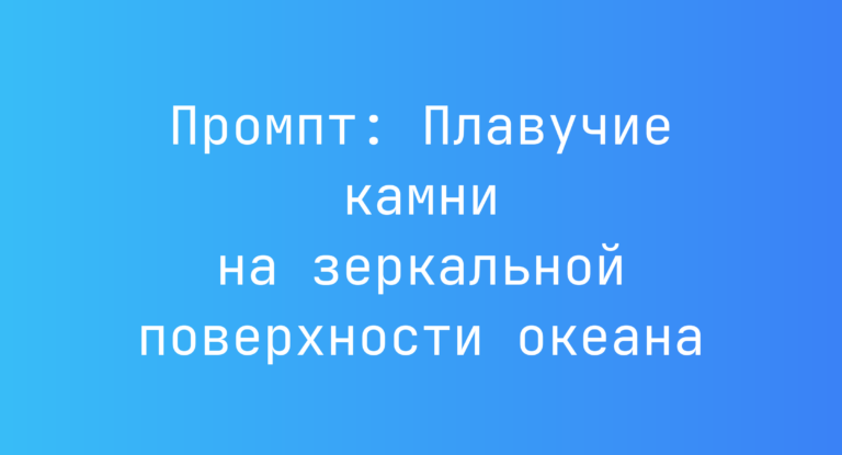 Промпт: Плавучие камни на зеркальной поверхности океана