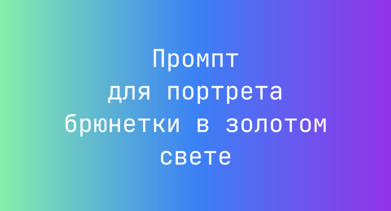 Промпт для портрета брюнетки в золотом свете