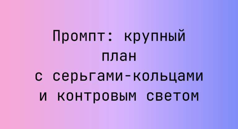 Промпт: крупный план с серьгами-кольцами и контровым светом