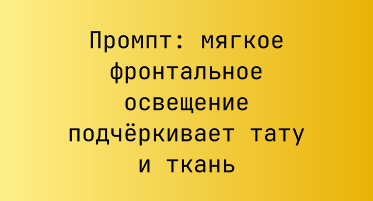 Промпт: мягкое фронтальное освещение подчёркивает тату и ткань