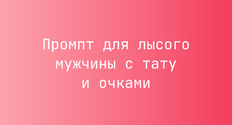 Промпт для лысого мужчины с тату и очками