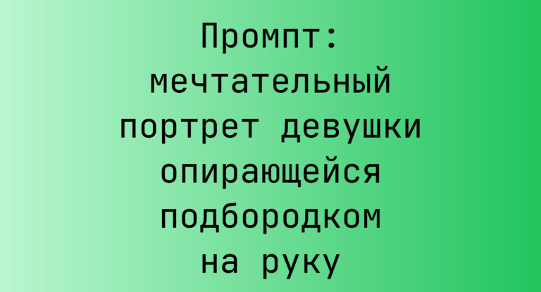 Промпт: мечтательный портрет девушки опирающейся подбородком на руку