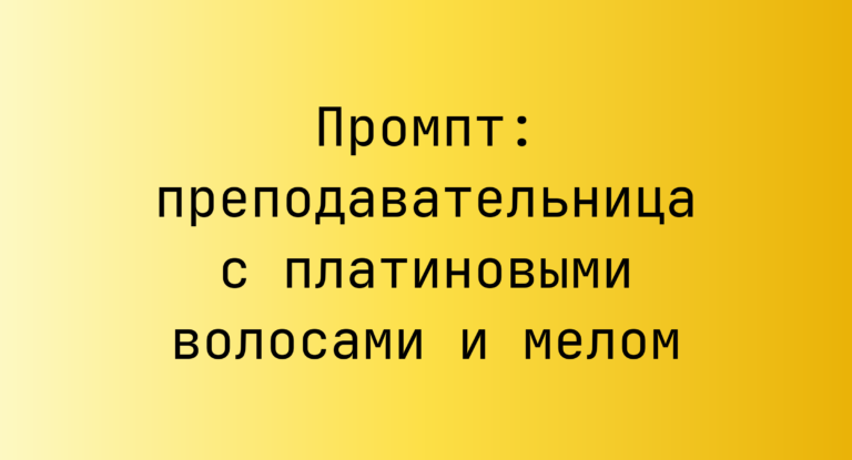 Промпт: преподавательница с платиновыми волосами и мелом