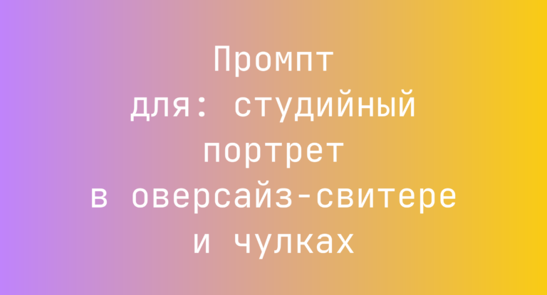 Промпт для: студийный портрет в оверсайз-свитере и чулках