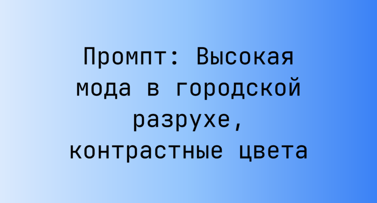 Промпт: Высокая мода в городской разрухе, контрастные цвета