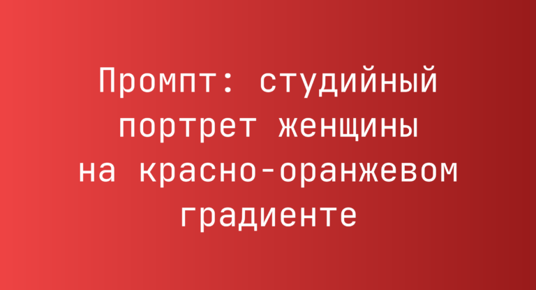 Промпт: студийный портрет женщины на красно-оранжевом градиенте