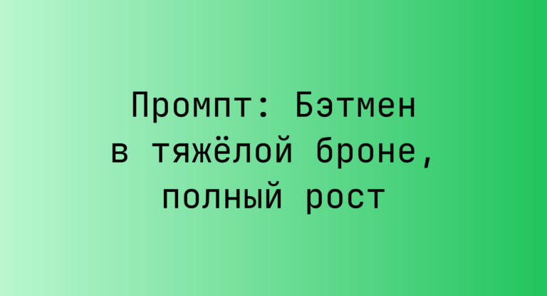 Промпт: Бэтмен в тяжёлой броне, полный рост