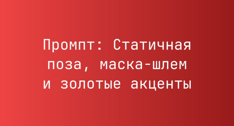 Промпт: Статичная поза, маска-шлем и золотые акценты