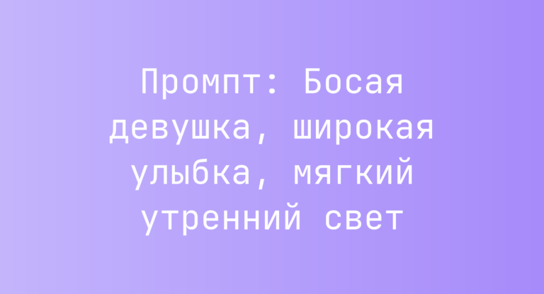 Промпт: Босая девушка, широкая улыбка, мягкий утренний свет