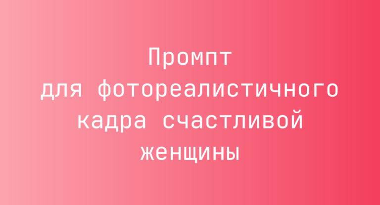 Промпт для фотореалистичного кадра счастливой женщины